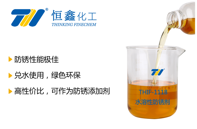 THIF-1118水溶性防锈剂产品图