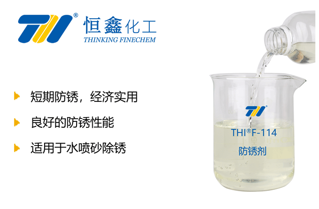 THIF-114水基防锈剂产品图