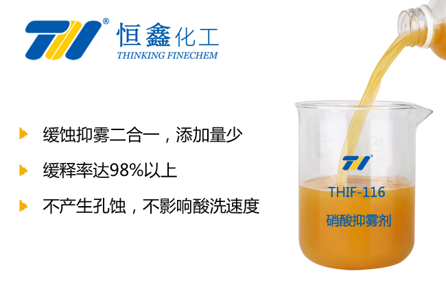 THIF-116硝酸抑雾剂产品图