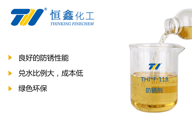 THIF-118水性环保防锈剂产品图