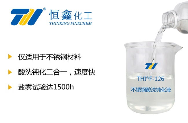THIF-126不锈钢酸洗液产品图