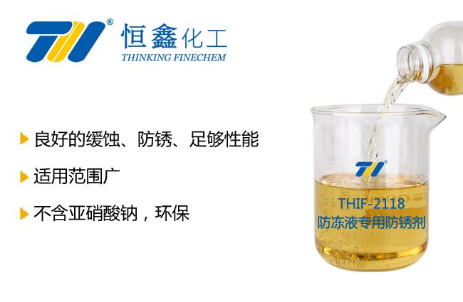 THIF-2118防冻液专用防锈剂产品图