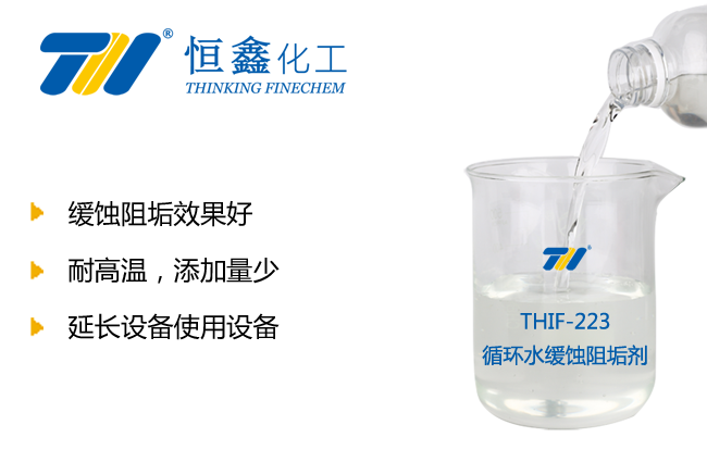 THIF-223循环水缓蚀阻垢剂产品图