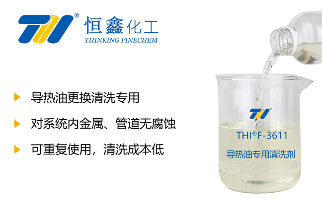THIF-3611导热油专用清洗剂产品图