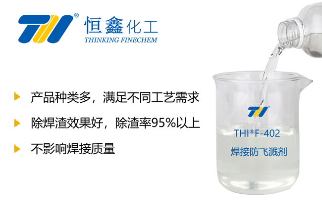 THIF-402防飞溅剂产品图