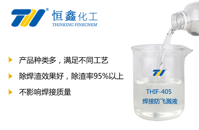 THIF-405焊接防飞溅液产品图