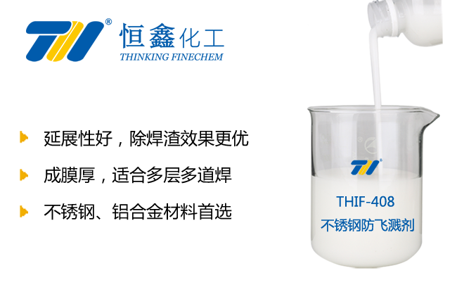 THIF-408不锈钢防飞溅剂产品图