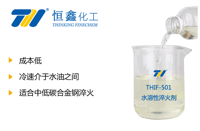 THIF-501水溶性淬火剂产品图