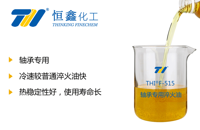 THIF-515轴承淬火油产品图