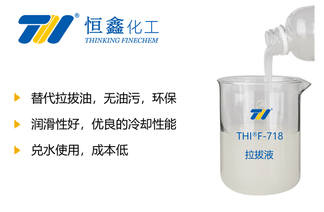 THIF-718钢管拉拔液产品图