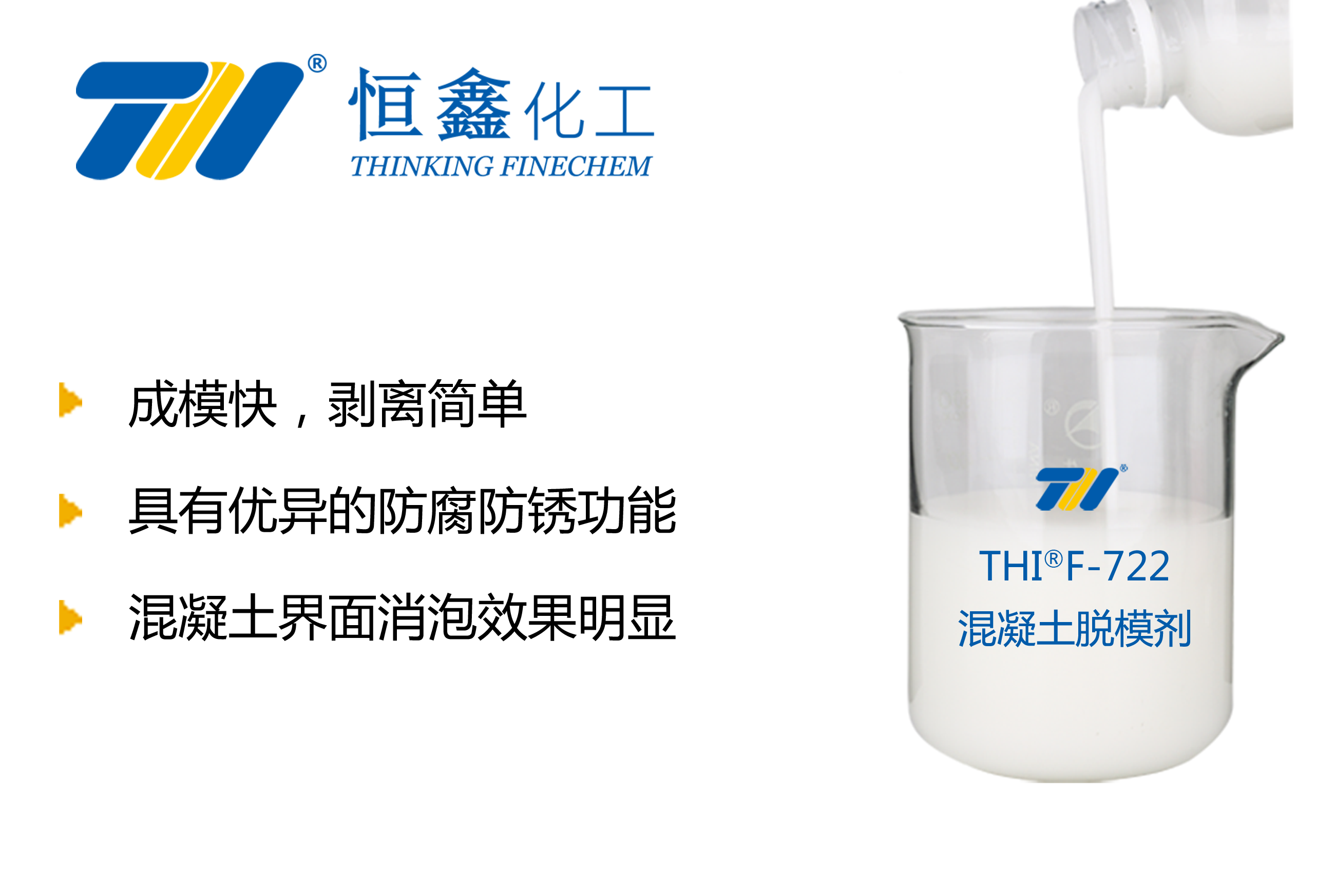 THIF-722水泥混凝土脱模剂产品图