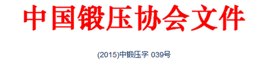 典型锻造零部件先进制造技术论坛—阀体与三通的专题会议通知