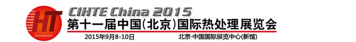 2015第十一届中国(北京)国际热处理展览会在北京成功举行