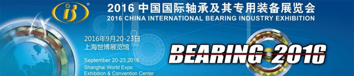 第十五届中国国际轴承及其专用装备展览会