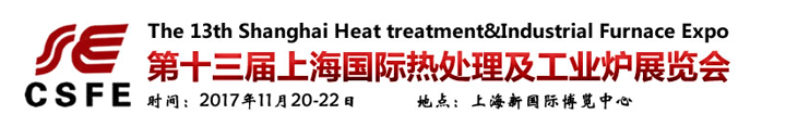 第十三届上海国际热处理及工业炉展览会