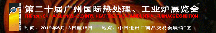 第二十届广州国际热处理展览会