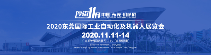 2020东莞国际工业自动化及机械人展会