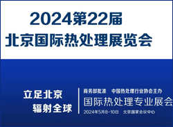 2024第22届北京国际热处理展览会