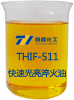 THIF-511快速光亮淬火油样品图