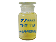 THIF-118水性环保防锈剂样品图