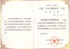 山东省守合同重信用企业