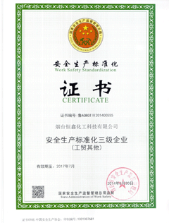 安全生产标准化三级企业证书
