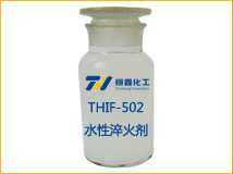 THIF-502水性淬火剂