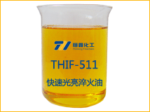 THIF-511快速光亮淬火油