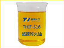 THIF-516超速淬火油